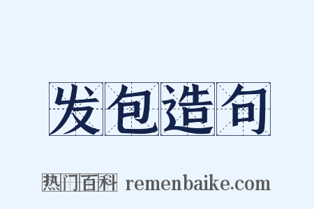 发包造句是什么意思的图片